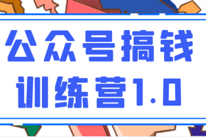 收费999元的公众号搞钱训练营1.0，坚持个1-2个月，会有质的变化（完结）