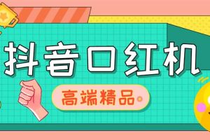 外面收费2888的抖音口红机网站搭建【源码+教程】