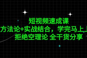 短视频速成课，方法论+实战结合，学完马上上手，拒绝空理论 全干货分享（无水印）