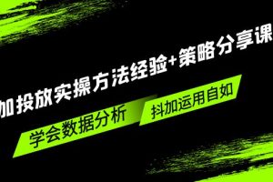 抖加投放实操方法经验+策略分享课，学会数据分析，抖加运用自如