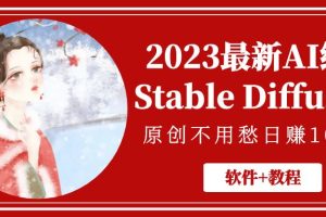 2023最新AI绘画Stable Diffusion，原创不用愁日赚1000+【软件+教程】