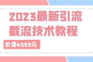 外面收费4999元的2023最新引流技术教程，包含多种渠道引流、截流方法（共29节课）