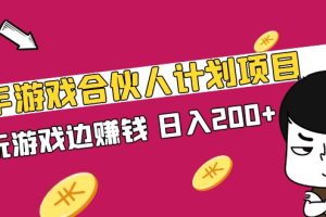 快手游戏合伙人计划项目，边玩游戏边赚钱，日入200+【视频课程】