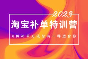 2023最新淘宝补单特训营，8种补单方法总有一种适合你