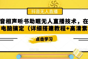 抖音相声听书助眠无人直播技术，在家一台电脑搞定（视频教程+高清素材）