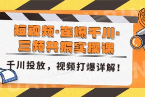 短视频·连爆千川·三频共振实操课，千川投放，视频打爆讲解！