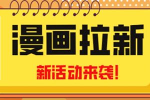 2023年新一波风口漫画拉新日入1000+小白也可从0开始，附赠666元咸鱼课程