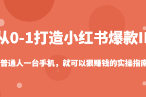 从0-1如何打造一个小红书爆款IP，普通人一台手机，就可以狠赚钱的实操指南