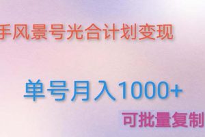 利用快手风景号 通过光合计划 实现单号月入1000+（附详细教程及制作软件）