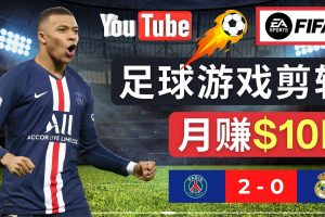 通过FIFA 23游戏赚钱的方法，编辑足球类Youtube视频，轻松月赚过万美元