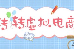 最新转转虚拟电商项目 利用信息差租号 熟练后每天200~500+【详细玩法教程】