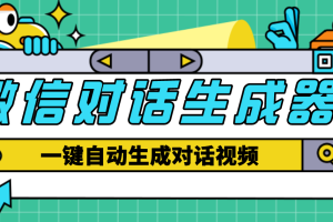 【剪辑必备】外面收费998的微信对话生成脚本，一键生成视频【脚本+教程】