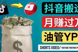 如何使用正确的方法搬运抖音视频到YouTube Shorts，月赚过万