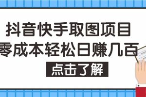 抖音快手视频号取图：个人工作室可批量操作，0成本日赚几百【保姆级教程】