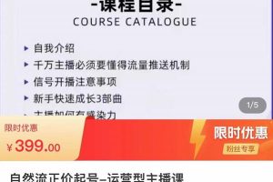 直播运营线上实战主播课，0粉正价起号，新号0~1晋升大神之路