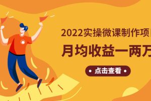 《2022实操微课制作项目》月均收益一两万：长久正规操作！