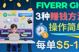 每5分钟赚5美元，日赚100美元，3种简单的Fiverr赚钱技巧