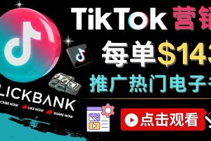 Tiktok推广Clickbank虚拟商品-热门电子书，每单赚143美元-，流量变现技巧