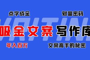 吸金文案写作库：揭秘点字成金的财富密码，年入百万文案高手的秘密