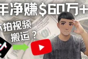 Youtube变现项目：搬运国内视频Youtube赚钱$60万+（实操教程）