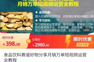 食品饮料赛道好物分享 月销万单短视频运营全教程 独立完成短视频账号运营增加收益