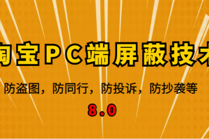 12月最新淘宝PC端屏蔽技术8.0：防盗图，防同行，防投诉，防抄袭等（外面收费大几百）