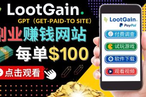 做调查下载APP, 玩游戏赚钱 – 通过GPT（Get-Paid-To）每单100美元