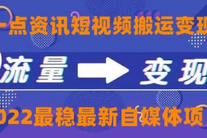 一点资讯自媒体变现玩法搬运课程，外面真实收费4980元