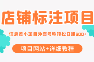 最近很火的店铺标注信息差项目，号称日赚300+(项目网站+详细教程)