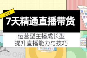 7天精通直播带货，运营型主播成长型，提升直播能力与技巧（19节课）