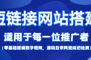 短链接网站搭建：适合每一位网络推广用户【搭建教程+源码】