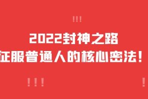 2022封神之路-征服普通人的核心密法，全面打通认知（价值6977元）