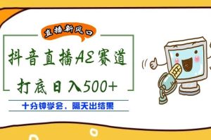 外面收费888的抖音AE无人直播项目，号称日入500+，十分钟学会，隔天出结果