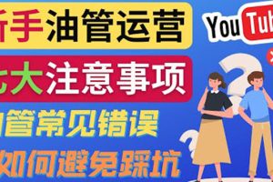 YouTube运营中新手必须注意的7大事项：如何成功运营一个Youtube频道