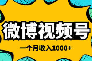 微博视频号简单搬砖项目，操作方法很简单，一个月1000左右收入