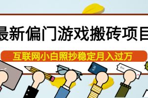 最新偏门游戏搬砖项目，互联网小白照抄稳定月入过万（教程+软件）