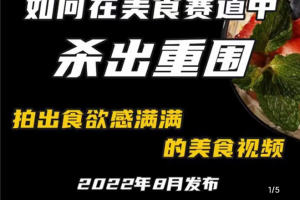 非常容易变现的美食赛道短视频，教你如何拍出食欲满满的美食视频杀出重围