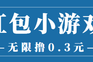 最新红包小游戏手动搬砖项目，无限撸0.3，提现秒到【详细教程+搬砖游戏】