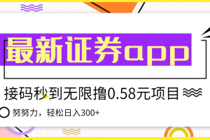 【稳定低保】最新国元证券现金接码无限撸0.58秒到账，轻松日入300+