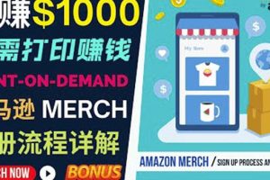 如何利用Amazon PrintOn Demand（按需打印）打造每月1000美元的被动收入