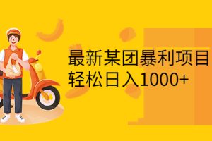 最新某团暴利项目，无门槛优惠券玩法 一单200-1000，一天收入1000+