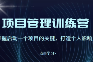 项目管理训练营：掌握启动一个项目的关键，打造个人影响力（价值2499元）