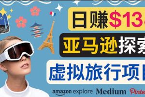 亚马逊探索新玩法,通过Amazon Explore亚马逊探索赚钱的多种方法，日赚138美元