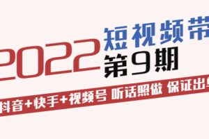 短视频带货第9期：抖音+快手+视频号 听话照做 保证出单（价值3299元)