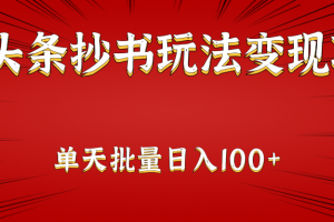 微头条抄书玩法变现项目：单天批量操作日入100+