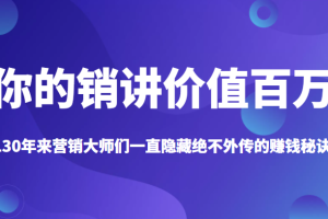 《你的销讲价值百万》130年来营销大师们一直隐藏绝不外传的赚钱秘诀？