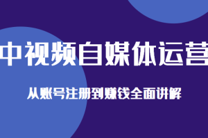 中视频自媒体运营剪辑实操+实操手册+内训课，从账号注册到赚钱全面讲解