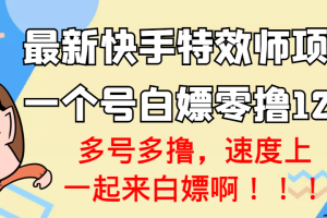 最新快手特效师项目，一个号白嫖零撸120块，多号多撸