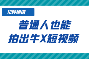 某公众号付费文章：《12种绝招，普通人也能拍出牛X短视频》