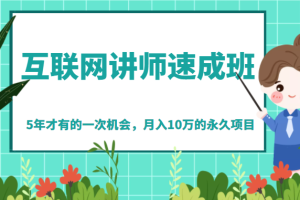 《互联网讲师速成班》5年才有的一次机会，月入10万的永久项目